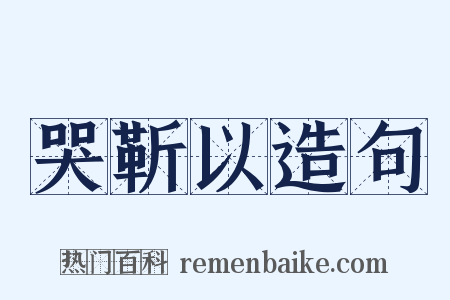哭靳以造句是什么意思的图片